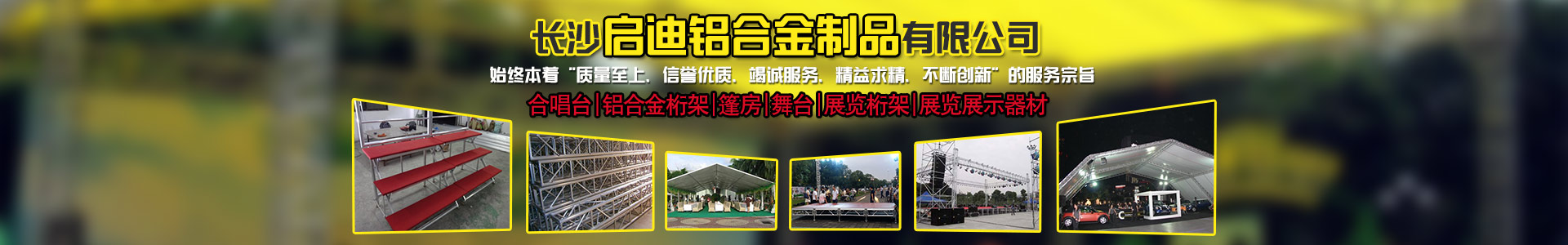長沙啟迪鋁合金制品有限公司-桁架舞臺(tái)設(shè)備供應(yīng)商|展廳搭建|戶外演出 長沙啟迪鋁合金制品有限公司-桁架舞臺(tái)設(shè)備供應(yīng)商|展廳搭建|戶外演出
