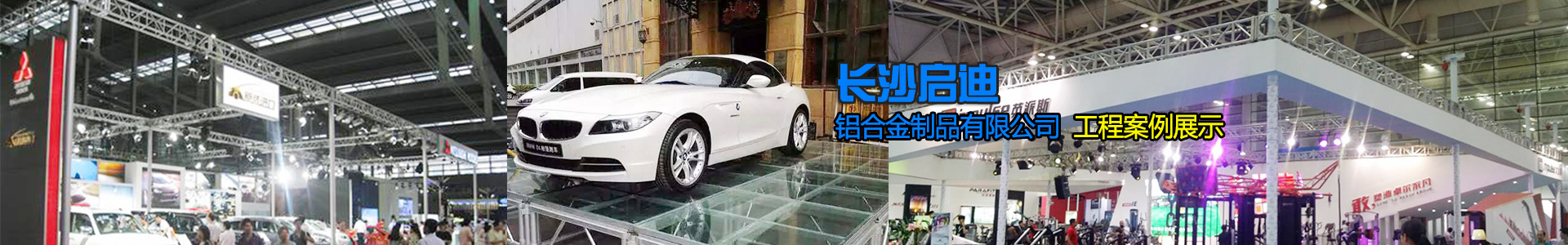 長沙啟迪鋁合金制品有限公司-桁架舞臺(tái)設(shè)備供應(yīng)商|展廳搭建|戶外演出 長沙啟迪鋁合金制品有限公司-桁架舞臺(tái)設(shè)備供應(yīng)商|展廳搭建|戶外演出