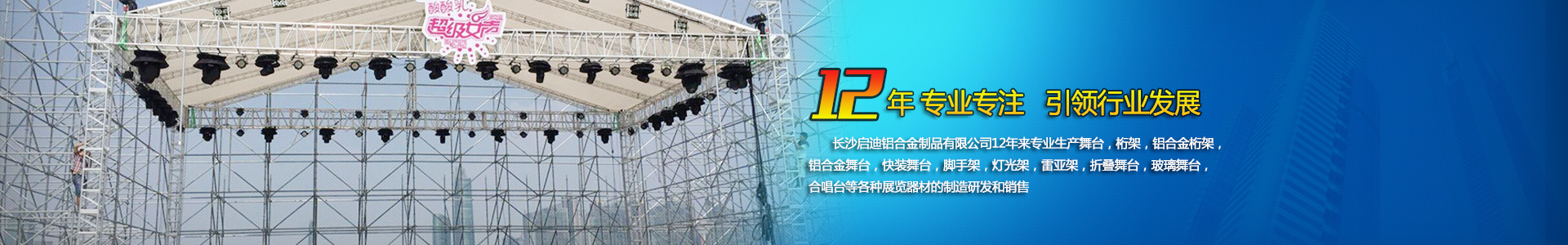 長(zhǎng)沙啟迪鋁合金制品有限公司-桁架舞臺(tái)設(shè)備供應(yīng)商|展廳搭建|戶外演出